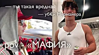 POV - «МАФИЯ» //21-30 серия//❤️🔫 •PAYTON MOORMEIER• пов про Пэйтона