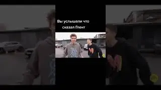 ГЛЕНТ СКАЗАЛ МАТ??? #А4 #кобяков #егорик #глент #топ #тренды #подпишись #тикток #shorts