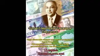 Ұлттық валюта күні құтты болсын! Сауық атамның жатқан жері жайлы, топырағы торқа болсын 🤲