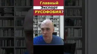 Отрывок интервью - Главный экспорт Латвии Русофобия? - #иммиграция  @sfilinom  #shorts #шортс #шорты