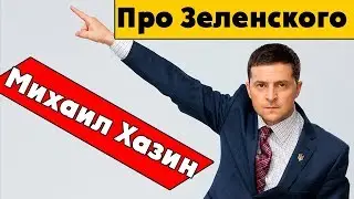 Михаил Хазин - Зеленский похоронит Украину