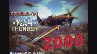 Официальная группа сообщества [WarThunder] RaidCall ID 6598916