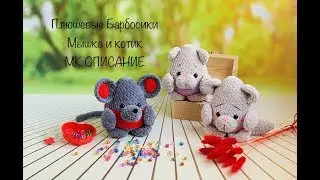 МЫШКА И КОТИК ИЗ СЕРИИ ПЛЮШЕВЫЕ БАРБОСИКИ ..МК ОПИСАНИЕ..