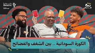 ربع النهائي | مع مهند منير 