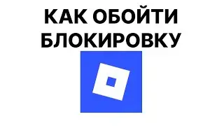 ОБХОД БЛОКИРОВКИ РОБЛОКСА (на ПК)