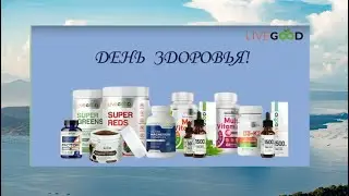LIVEGOOD. ЗДОРОВЬЕ ПИЩЕВАРИТЕЛЬНОЙ СИСТЕМЫ С ПРОДУКТАМИ 
