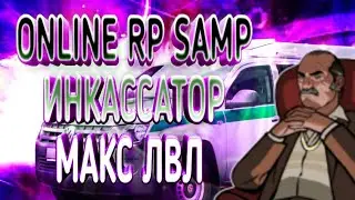 ONLINE RP SAMP ИНКАССАТОР МАКС УРОВНЯ