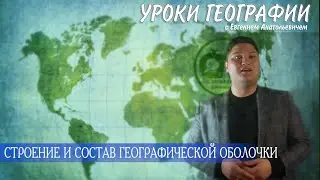 ГЕОГРАФИЯ 8 КЛАСС  СТРОЕНИЕ И СОСТАВ ГЕОГРАФИЧЕСКОЙ ОБОЛОЧКИ