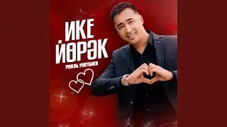 Ике йорэк