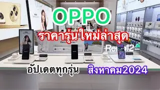 OPPO#โทรศัพท์มือถือออปโป้รุ่นใหม่ล่าสุด#ออปโป้ราคาล่าสุด