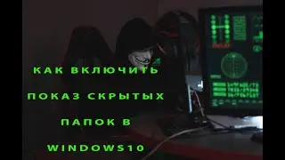 Как Показать Скрытые Папки Windows 10