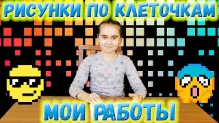 Мои рисунки по клеточкам в тетради. Лёгкие рисунки для срисовки