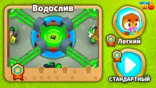 Прохождение Bloons TD 6! Водослив: Лёгкий, Стандартный! Блунс ТД 6 (БТД, BTD)!