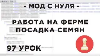 Мод с нуля в SAMP - 97 урок - Работа на ферме (посадка семян)