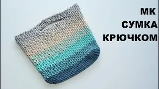 Базовая сумка крючком | Часть 2
