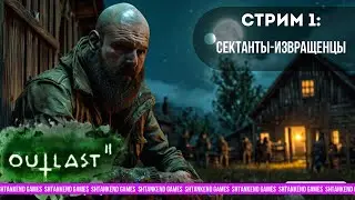 ◢ СЕКТАНТЫ-ИЗВРАЩЕНЦЫ ◣OUTLAST 2; СТРИМ 1