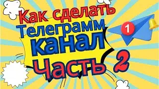 Как сделать и оформить телеграмм канал,ЧАСТЬ2.