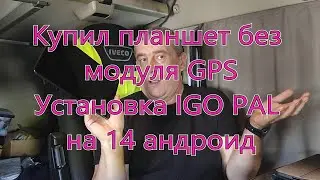 Навигация IGO NEXTGEN (PAL). Часть 41. Купил планшет без GPS. Установка IGO на 14 андроид. Анекдот.