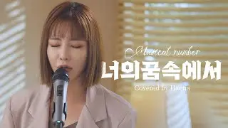 Cover) 뮤지컬 프랑켄슈타인 - 너의 꿈속에서
