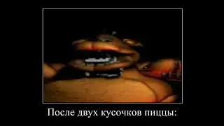 ДЕМОТИВАТОР ПО ФНАФУ