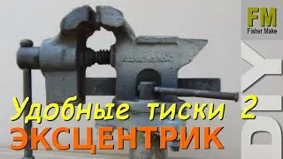 Тиски на колонне. ЭКСЦЕНТРИК в механизме фиксации.