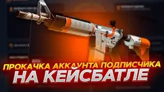 КЕЙС БАТЛ ПРОКАЧКА АККАУНТА ПОДПИСЧИКА #22! КАКИЕ ШАНСЫ НА CASE-BATTLE?