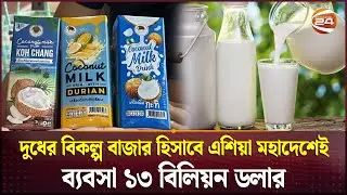দুধের বিকল্প বাজার হিসাবে এশিয়া মহাদেশেই ব্যবসা ১৩ বিলিয়ন ডলার | Milk Substitute Market | Channel 24