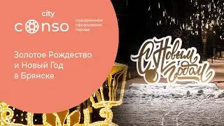Золотое Рождество и Новый Год в Брянске #consogroup #consocity
