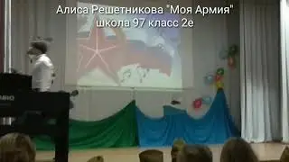 "Моя Армия" Алиса Решетникова школа 97, класс 2 е
