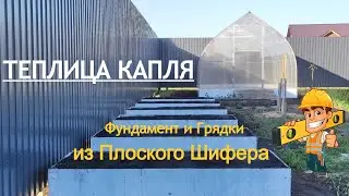 ТЕПЛИЦА КАПЛЯ - ФУНДАМЕНТ из ШИФЕРА - ЦЕНА В ОПИСАНИИ