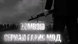 Сериал Zomboid  (1 серия) НЕ ПОЛНАЯ ВЕРСИЯ..... Garrys mod