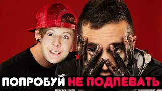 ПОПРОБУЙ НЕ ПОДПЕВАТЬ ЧЕЛЛЕНДЖ | TRY NOT TO SING ALONG CHALLENGE
