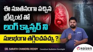 Advanced TREATMENT FOR LUNG cancer in telugu | లంగ్‌ క్యాన్సర్‌ | CANCER | Dr.Sarath Chandra |Kaizen