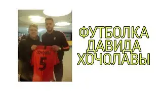 Как я получил футболку Давида Хочолавы 💥