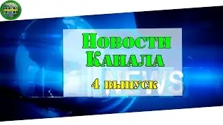 Новости Канала 4 выпуск