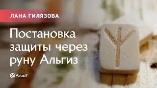 Постановка защиты через руну Альгиз