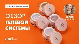 Обзор EMI Gel System