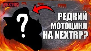 РЕДКИЙ МОТОЦИКЛ НА NEXTRP - ПОЛНЫЙ ОБЗОР РЕДКОГО МОТОЦИКЛА!