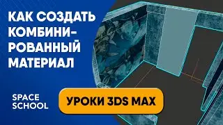 Как создать комбинированный материал | Уроки 3ds Max