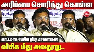 அரிப்பை சொரிந்து கொள்ள விசிக மீது அவதூறு..VCK Thirumavalavan Fitting reply to the trollers