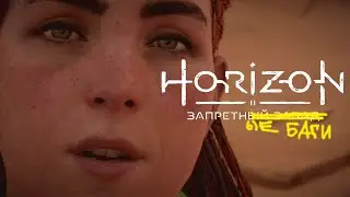 Horizon ЗАПРЕТНЫЕ БАГИ