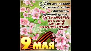 С ДНЁМ ПОБЕДЫ (75 ЛЕТ ПОБЕДЕ) 1945-2020