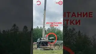 Жёсткое испытание военной сетки