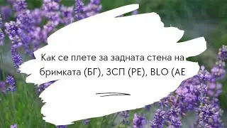 Как се плете за задната стена на бримката (БГ), ЗСП (РЕ), BLO (AE)