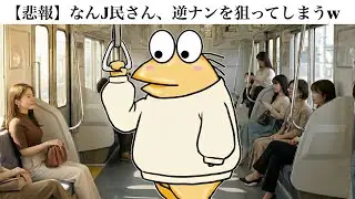 [Sad news] NanJ members are trying to pick up girls lol [2ch funny thread]