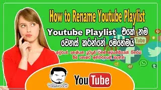 How To Edit YouTube Playlist Name in Sinhala | Edit YouTube Playlist in Sinhala | Ayyandi