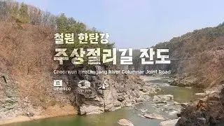 철원 한탄강 주상절리길 잔도 🏞️
