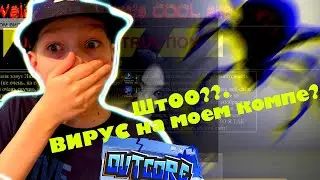 МОЙ КОМПЬЮТЕР.ДЕВУШКА.игра Outcore прохождение часть 1