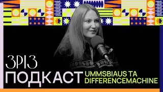 ummsbiaus & Difference Machine | ПОДКАСТ | ЗРІЗ