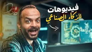 تحدي مع الذكاء الصناعي في انشاء الفيديوهات بالكامل لأول مرة !!